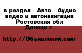  в раздел : Авто » Аудио, видео и автонавигация . Ростовская обл.,Донецк г.